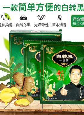 好望生姜一洗黑染发剂袋装植物黑发自然黑色焗油染发膏清水泡泡染