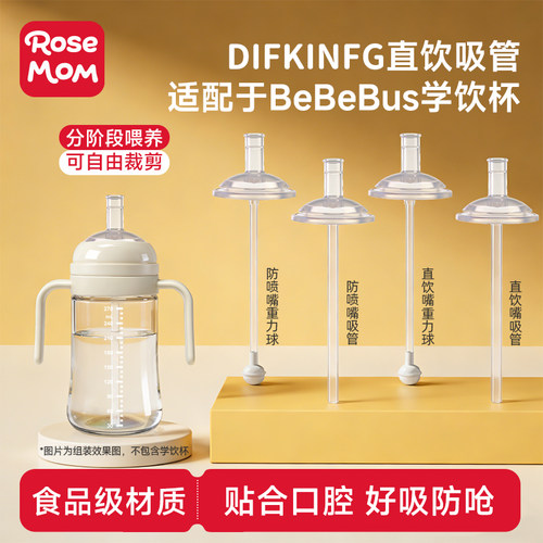 DIFKING奶瓶配件适配于bebebus彩虹学饮杯直饮吸管重力球防喷吸嘴