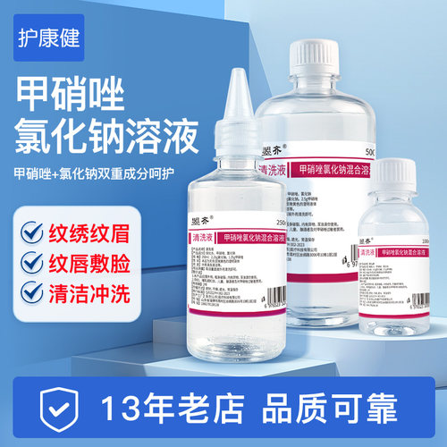 【清洁专用】甲硝唑水氯化钠溶液