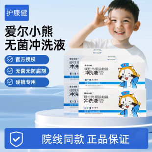 小熊爱尔冲洗液OK镜角膜塑形镜无菌冲洗液硬镜专用护理液清洗液