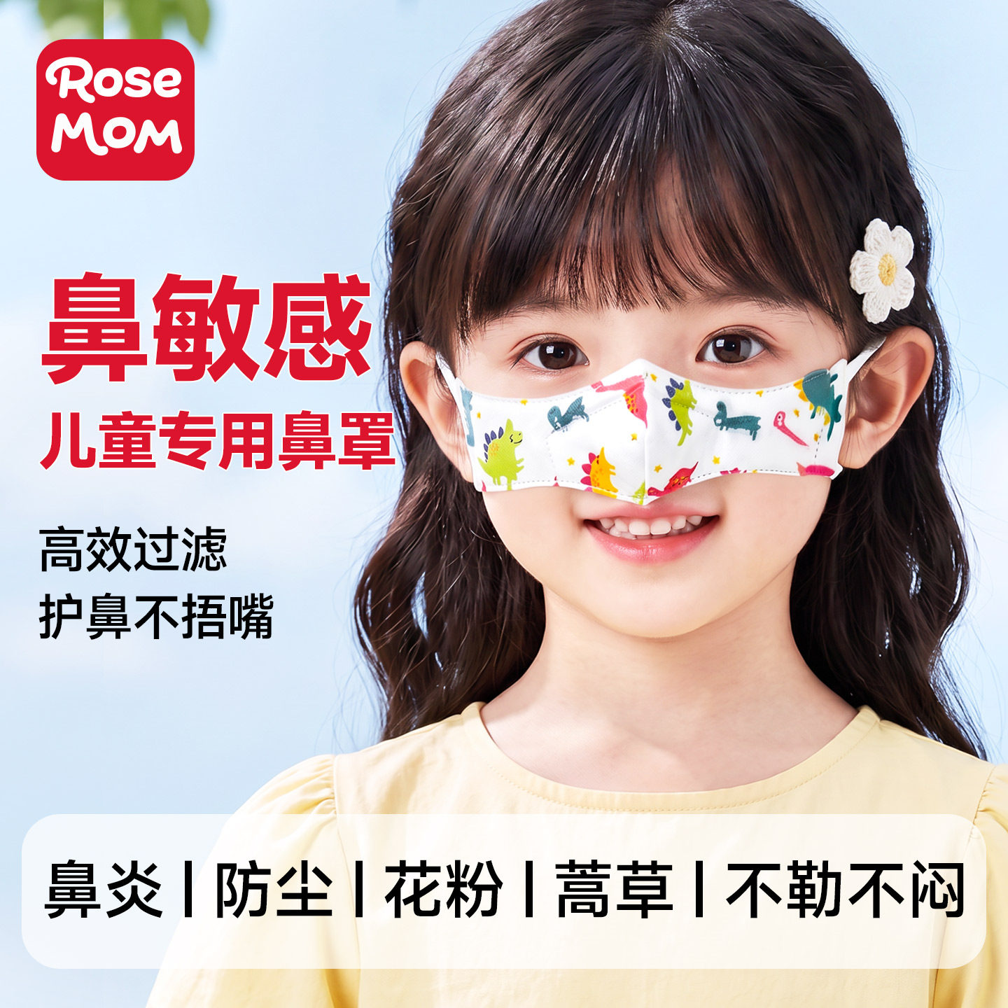 儿童鼻炎鼻罩过敏防尘花粉蒿草图片