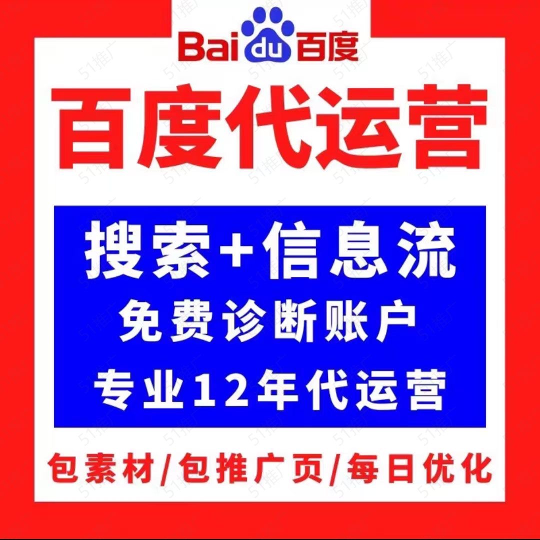 百度竞价代运营搜索关键词排名sem信息流推广待运营账户搭建