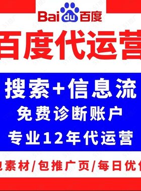 百度竞价代运营搜索关键词排名sem信息流推广待运营账户搭建
