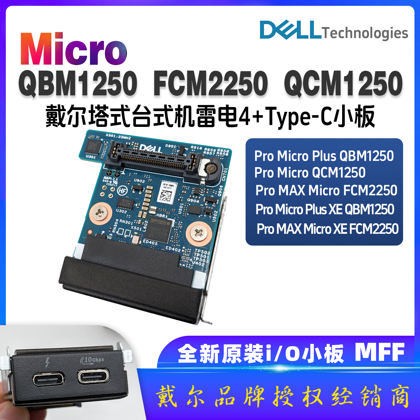 戴尔台式机Pro Micro plus QBM1250 FCM2250 QCM1250雷电4 I/O板
