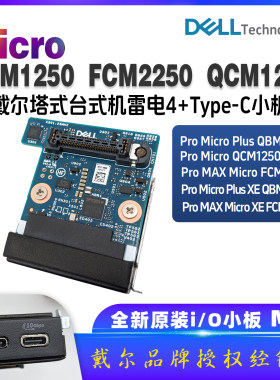 戴尔台式机Pro Micro plus QBM1250 FCM2250 QCM1250雷电4 I/O板