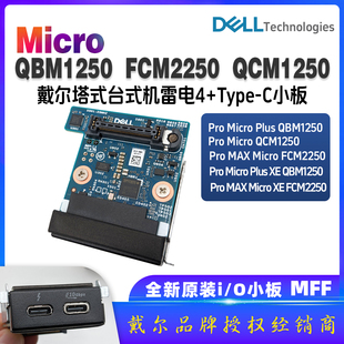 戴尔台式机Pro Micro plus  FCM2250 QCM1250雷电4扩展 I/O 小板