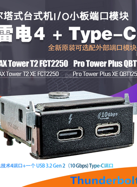 戴尔台式机 Pro MAX T2 FCT2250  QBT1250雷电4+type-C口I/O小板