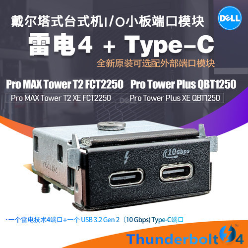 戴尔台式机 Pro MAX T2 FCT2250  QBT1250雷电4+type-C口I/O小板