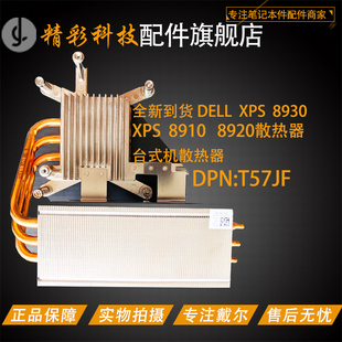 8920 8910 T3630 全新戴尔DELL 机95W散热器 8930 台式 风扇 XPS
