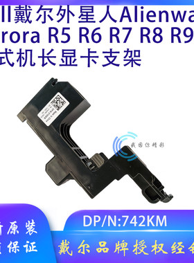 戴尔外星人台机Alienware Aurora R5 R6 R7 R8 R9 长显卡固定支架