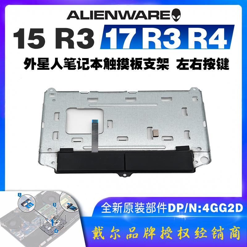 Alienware触摸板支架左右按键