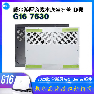 7630 G16 7635笔记本D壳底壳后盖现货白色带膜 戴尔2023款 全新原装