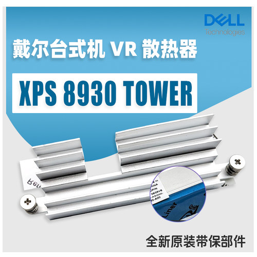 全新戴尔散热器电压调节模块