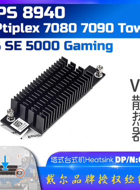 戴尔Dell xps 8940 Opti7080 7090 G5 5000台式机VR稳压器散热器
