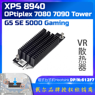 Opti7080 8940 7090 机VR稳压器散热器 戴尔Dell 5000台式 xps