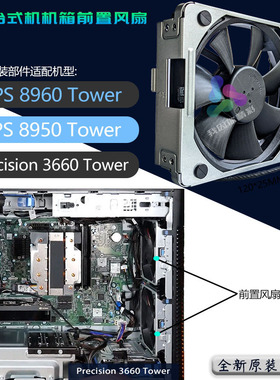 全新原装DELL戴尔XPS 8950 8960 Precision 3660 3680机箱风扇