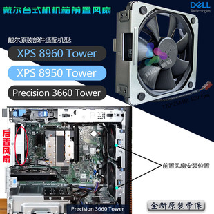 DELL戴尔XPS 3660 8950 Precision 3680机箱风扇 8960 全新原装