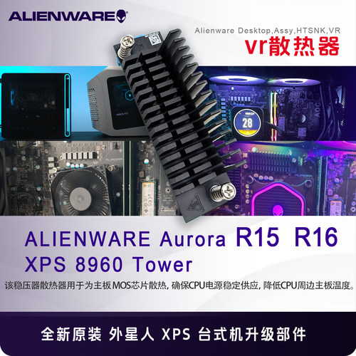 外星人R15R16XPS8960VR散热器
