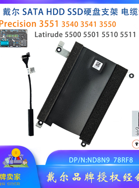 戴尔precision 3550 3551 3541 3540 SATA HDD硬盘支架 连接线
