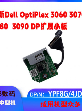 全新戴尔Optiplex 3060 3070 3080 3090 SFF DP小板拓展卡YPF8G