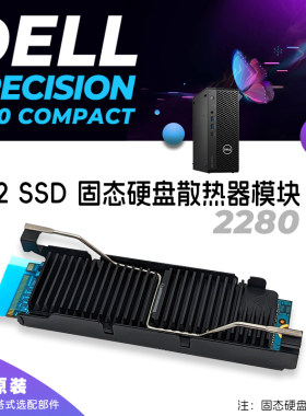 戴尔工作站3280固态硬盘散热模块