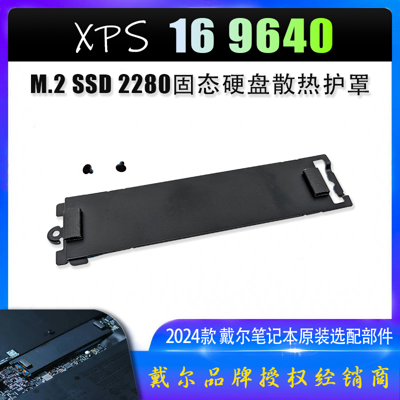 戴尔XPS169640固态硬盘散热片