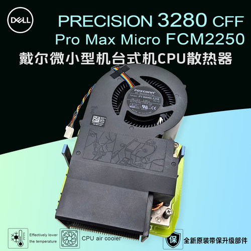 戴尔微型机3280FCM2250散热器