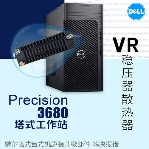 戴尔工作站T3680VR散热器