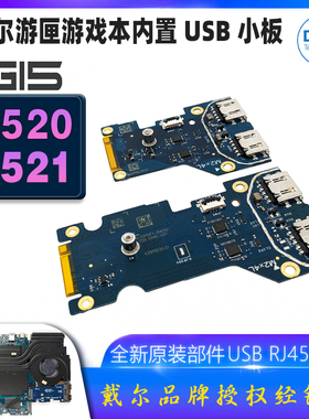 戴尔游匣G15 5520 5521 G16 7620笔记本电脑USB小板 RJ45音频小板