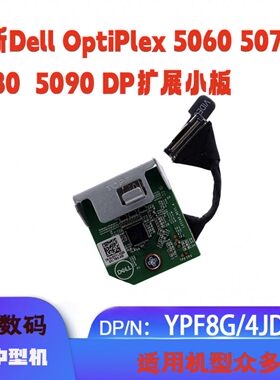 全新戴尔Optiplex 5060 5070 5080 5090 SFF DP小板拓展卡YPF8G