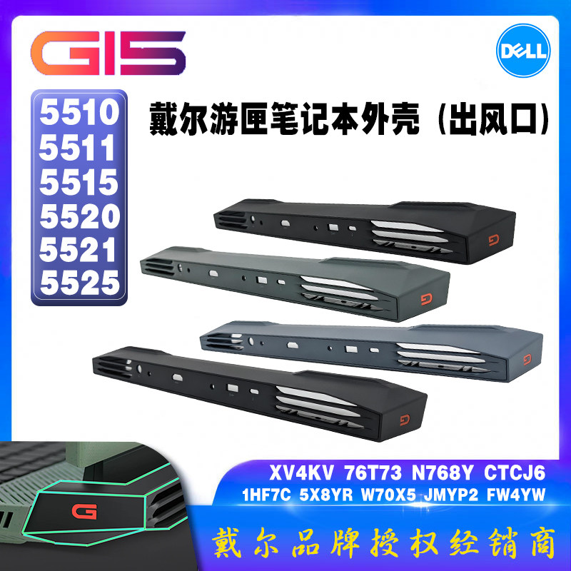 戴尔游匣G15外壳出风口