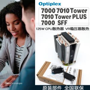 联保行货戴尔塔式台式机Optiplex7000 7010 7020 125W CPU散热器