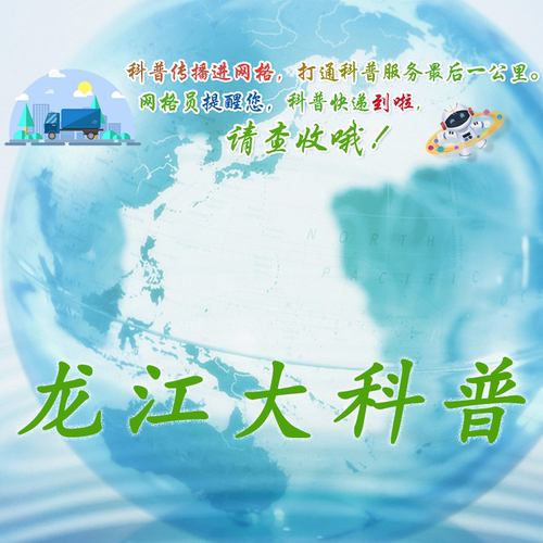 龙江大科普公众号,提升活跃度积分,转发量，综合分他人点击增加