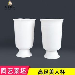 陶艺素坯高足美人杯素胚杯子高白泥DIY陶瓷半成品绘画釉下彩绘杯