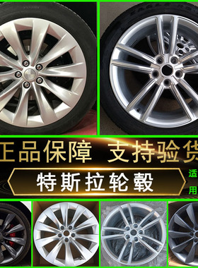 适用于特斯拉Model3轮毂19寸20寸21寸Models x原装钢圈TLSA毛豆胎