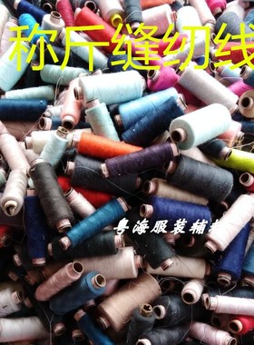服装厂涤纶402S缝纫线多色彩色缝纫机锁边线家用常用手工服装常用