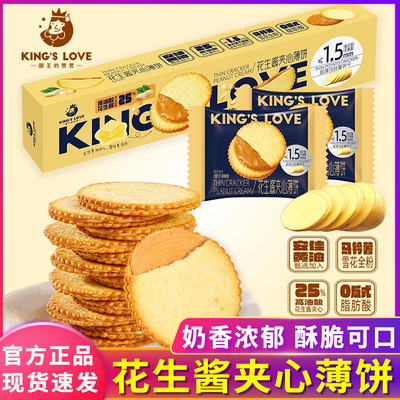 国王的赞赏花生酱夹心薄脆饼干