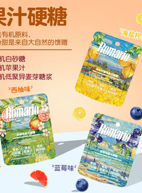 Romario罗马利奥果汁硬糖20g袋装海盐柠檬西柚蓝莓味水果味硬糖果