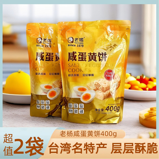 老杨咸蛋黄饼方块酥饼干400g袋装咸味酥性千层饼台湾风味休闲零食
