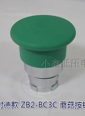 金属按钮 蘑菇头按钮头 ZB2-BC3C绿色/BC4C红色