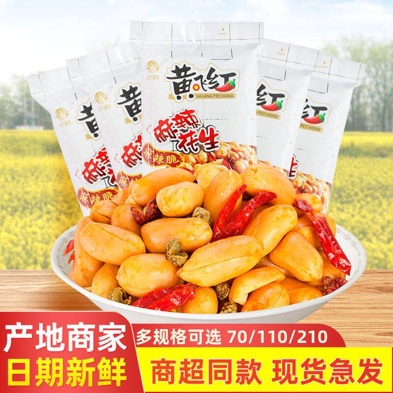 黄飞红麻辣花生70g/110g/210g下酒菜零食厂家货源批发黄飞鸿花生
