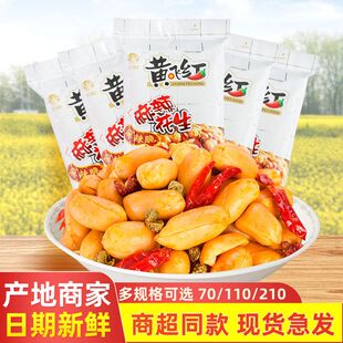 黄飞红麻辣花生70g/110g/210g下酒菜零食厂家货源批发黄飞鸿花生