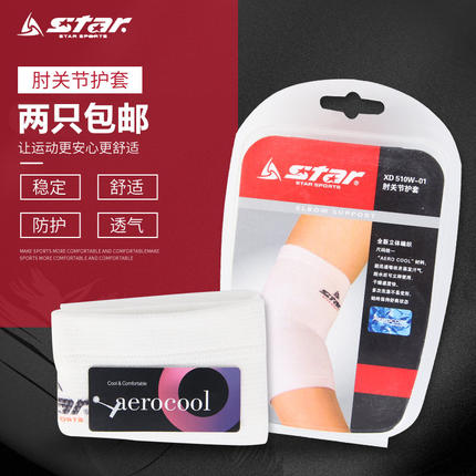 Star世达正品护肘排球足球篮球多运动薄款弹力肘关节护套XD510