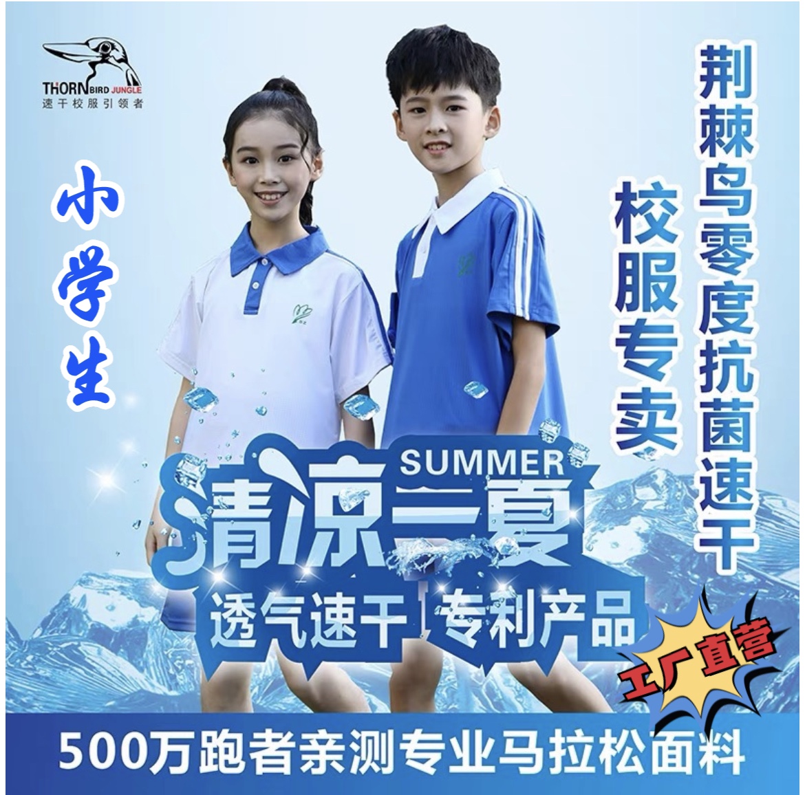 荆棘鸟深圳小学生速干校服超薄冰丝带洞洞针孔网眼透气抗菌运动服
