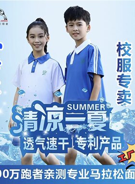 荆棘鸟深圳小学生速干校服超薄冰丝带洞洞针孔网眼透气抗菌运动服