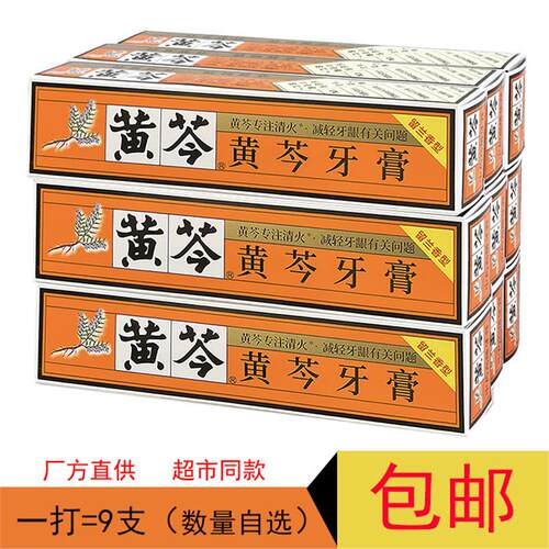 黄芩牙膏110g200g留兰香 减轻缓解冷酸甜和牙龈问题9支装