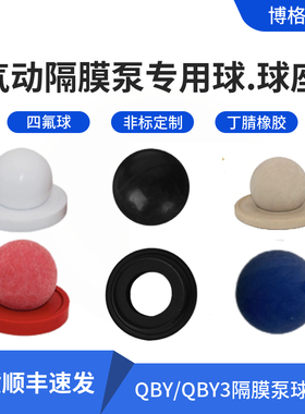 气动电动隔膜泵配件 QBY/QBK/QBY3四氟球球座丁晴球 聚四氟乙球座
