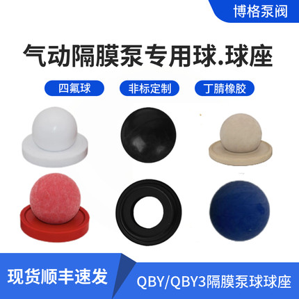 气动电动隔膜泵配件 QBY/QBK/QBY3四氟球球座丁晴球 聚四氟乙球座