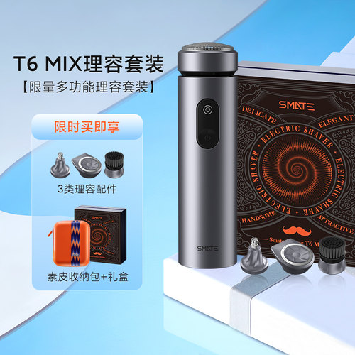 智能剃须刀T6Mix充电多功能礼盒