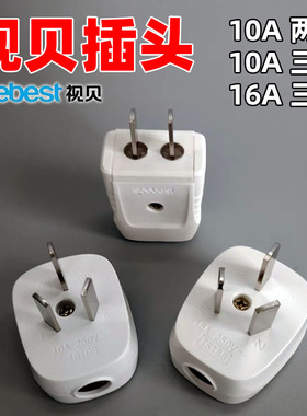 视贝TL10B TS10B TS16B插头可拆卸两脚三脚两孔三孔大功率插头